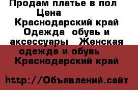 Продам платье в пол › Цена ­ 1 500 - Краснодарский край Одежда, обувь и аксессуары » Женская одежда и обувь   . Краснодарский край